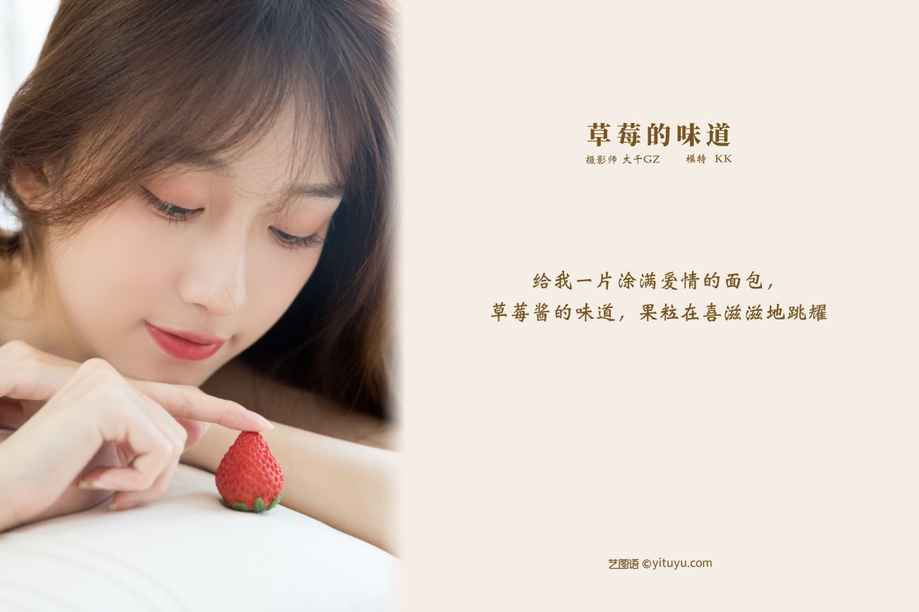 YITUYU艺图语模特唯美写真2021.11.13期草莓的味道 KK (2)