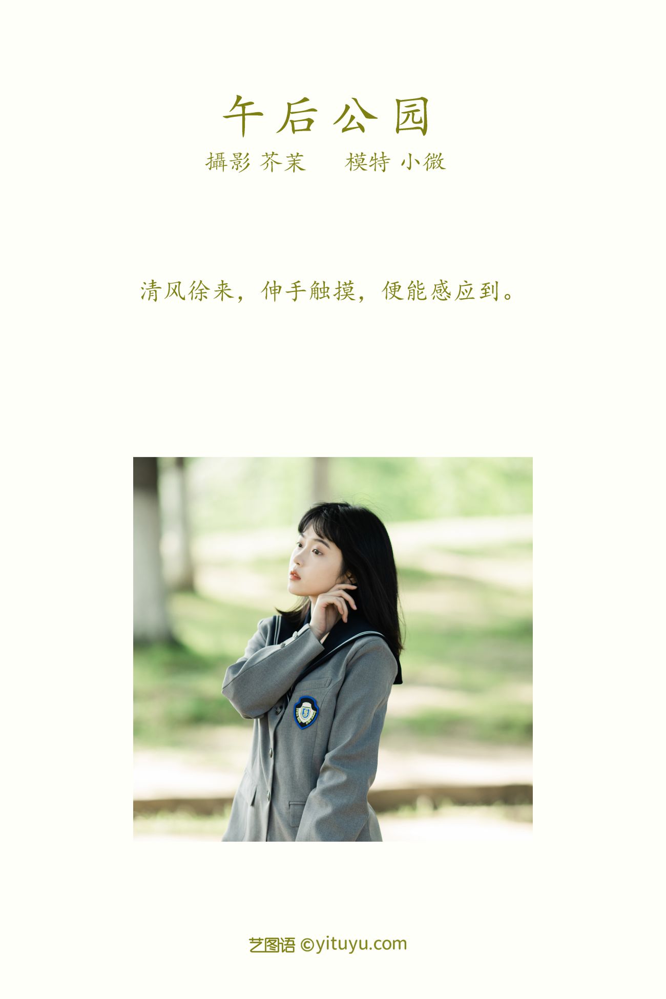 YITUYU艺图语模特唯美写真2021.12.11期午后公园 小微 (2)