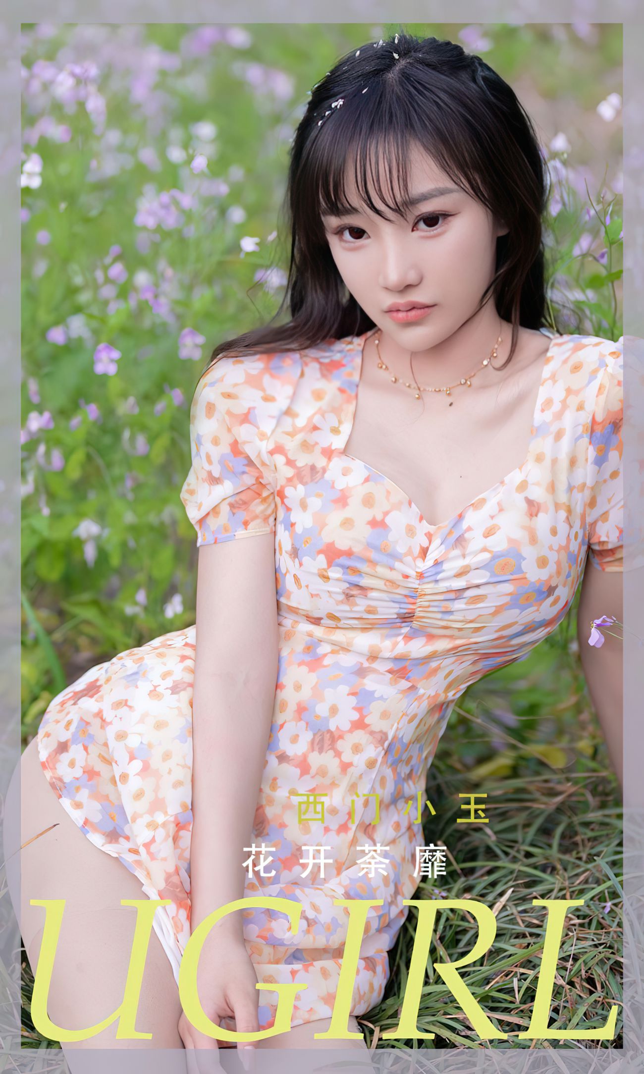 Ugirls爱尤物尤果圈美女模特写真第No.2331期花开菜靡 西门小玉 (2)